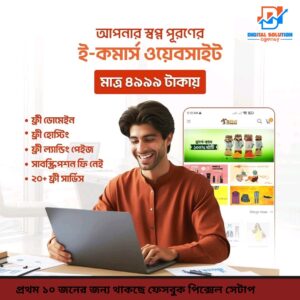 মাত্র ৪৯৯৯ টাকায় পাচ্ছেন সম্পূর্ণ ফাংশনাল ওয়েবসাইট